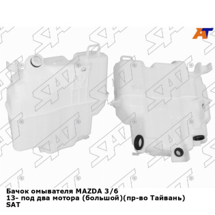 Бачок омывателя MAZDA 3/6 13- под два мотора (большой)(пр-во Тайвань) SAT