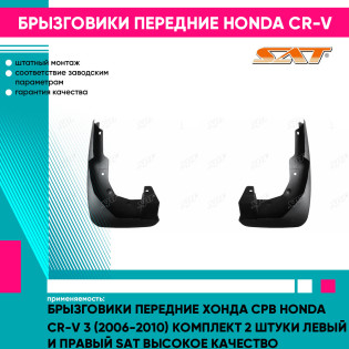 Брызговики передние Хонда Срв Honda CR-V 3 (2006-2010) комплект 2 штуки левый и правый SAT высокое качество