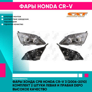 Фары Хонда Срв Honda CR-V 3 (2006-2010) комплект 2 штуки левая и правая DEPO высокое качество