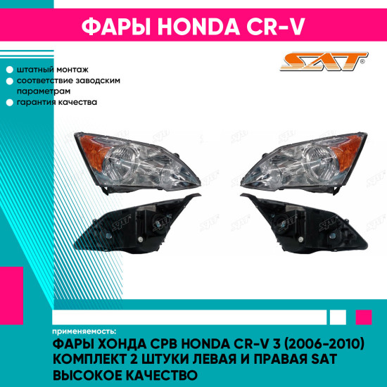 Фары Хонда Срв Honda CR-V 3 (2006-2010) комплект 2 штуки левая и правая SAT высокое качество