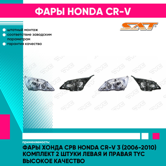 Фары Хонда Срв Honda CR-V 3 (2006-2010) комплект 2 штуки левая и правая TYC высокое качество