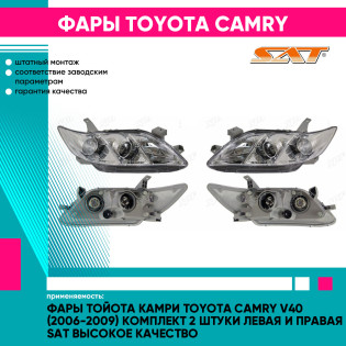 Фары Тойота Камри Toyota Camry V40 (2006-2009) комплект 2 штуки левая и правая SAT высокое качество