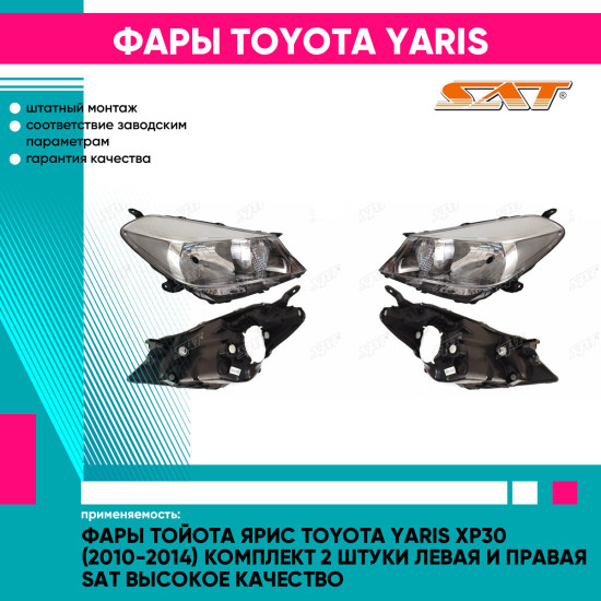 Фары Тойота Ярис Toyota Yaris XP30 (2010-2014) комплект 2 штуки левая и правая SAT высокое качество