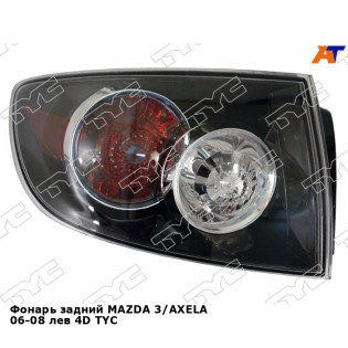 Фонарь задний MAZDA 3/AXELA 06-08 лев 4D TYC