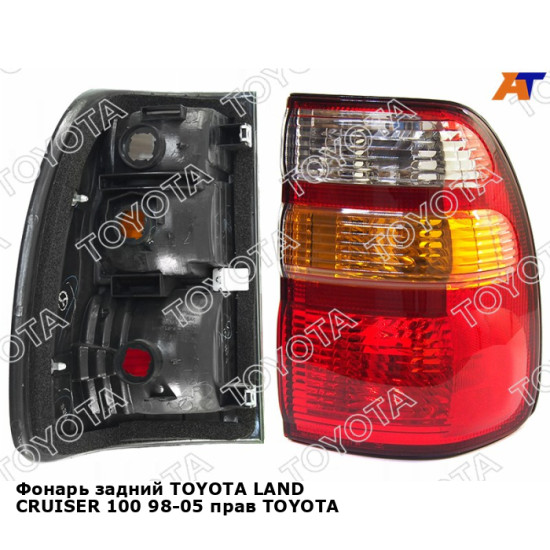 Фонарь задний TOYOTA LAND CRUISER 100 98-05 прав TOYOTA