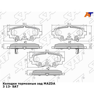 Колодки тормозные зад MAZDA 3 13- SAT