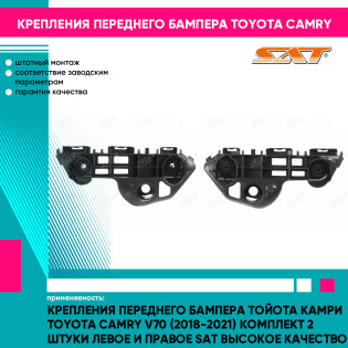 Крепления переднего бампера Тойота Камри Toyota Camry V70 (2018-2021) комплект 2 штуки левое и правое SAT высокое качество