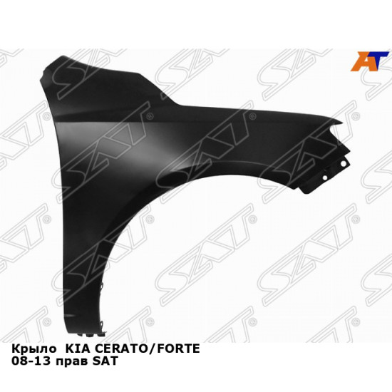 Крыло  KIA CERATO/FORTE 08-13 прав SAT