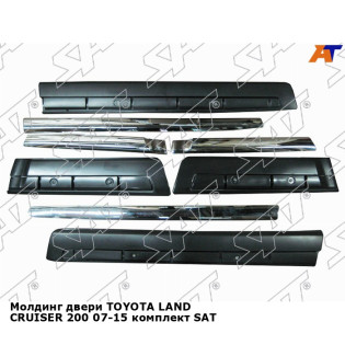 Молдинг двери TOYOTA LAND CRUISER 200 07-15 комплект SAT