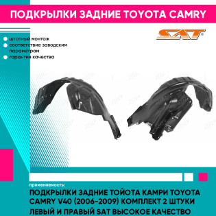 Подкрылки задние Тойота Камри Toyota Camry V40 (2006-2009) комплект 2 штуки левый и правый SAT высокое качество