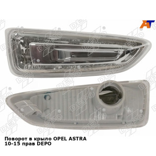 Поворот в крыло OPEL ASTRA 10-15 прав DEPO