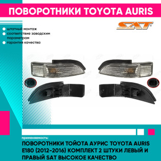 Поворотники Тойота Аурис Toyota Auris E180 (2012-2016) комплект 2 штуки левый и правый SAT высокое качество