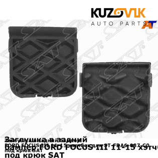 Заглушка в задний бампер FORD FOCUS III 11-15 хэтчбек для ST-FDA6-087-C0 под крюк SAT KUZOVIK