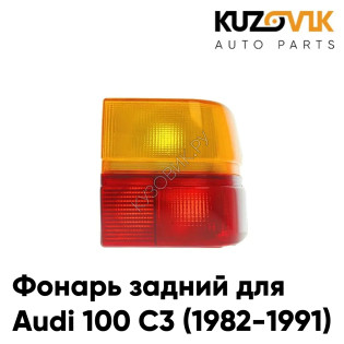 Фонарь задний правый Audi 100 C3 (1982-1991) угловой на крыло KUZOVIK