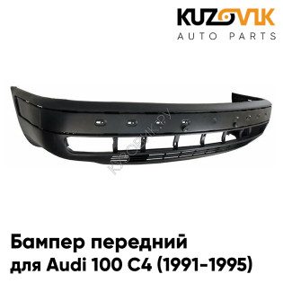 Бампер передний Audi 100 C4 (1991-1995) KUZOVIK