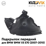 Подкрылок передний левый BMW X5 E70 (2007-2010) передняя часть KUZOVIK
