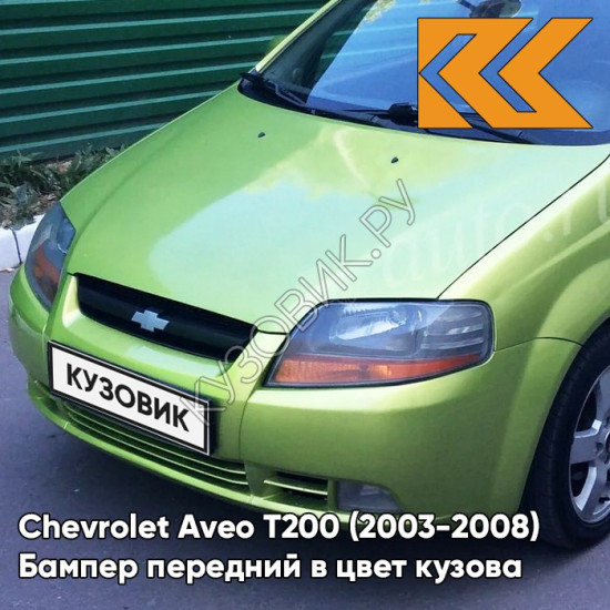 Бампер передний в цвет кузова Chevrolet Aveo T200 (2003-2008) 49U - Yellow Green - Желто-зеленый