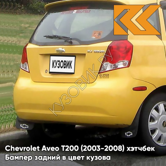 Бампер задний в цвет кузова Chevrolet Aveo T200 (2003-2008) хэтчбек 52U - Highway Yellow - Желтый