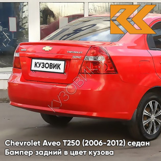 Бампер задний в цвет кузова Chevrolet Aveo T250 (2006-2012) седан 71U - Super Red - Красный солид