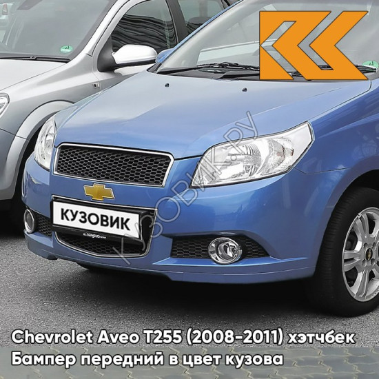 Бампер передний в цвет кузова Chevrolet Aveo T255 (2008-2011) хэтчбек 12U - Ocean Blue - Голубой океан