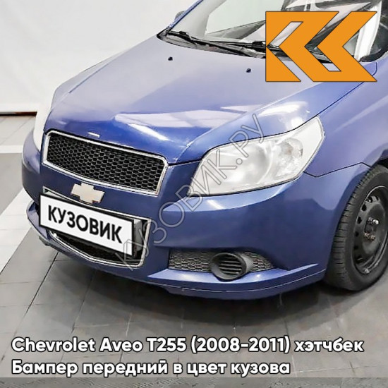 Бампер передний в цвет кузова Chevrolet Aveo T255 (2008-2011) хэтчбек 20U - Impression Blue - Фиолетовый
