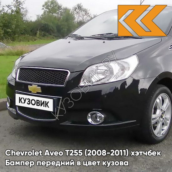Бампер передний в цвет кузова Chevrolet Aveo T255 (2008-2011) хэтчбек 87U - Pearl Black - Черный