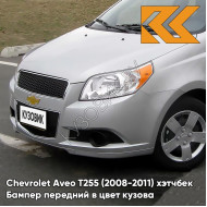 Бампер передний в цвет кузова Chevrolet Aveo T255 (2008-2011) хэтчбек GAN - Switchblade Silver - Серебристый
