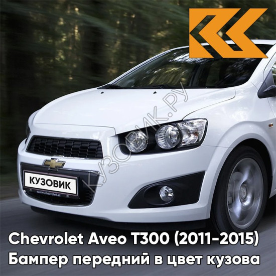 Бампер передний в цвет кузова Chevrolet Aveo T300 (2011-2015) GAZ - Summit White - Белый