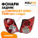 Фонари задние комплект Chevrolet Aveo T300 (2011-) седан KUZOVIK