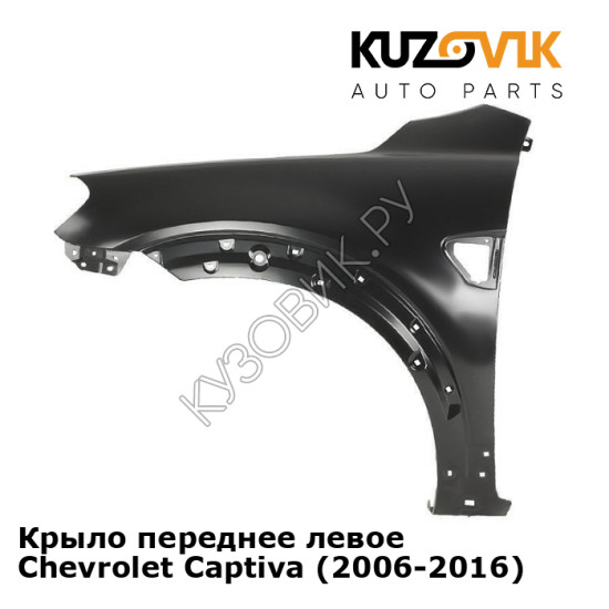 Крыло переднее левое Chevrolet Captiva (2006-2016) KUZOVIK