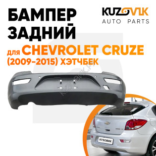 Бампер задний Chevrolet Cruze (2009-2015) хэтчбек KUZOVIK