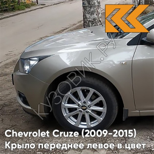 Крыло переднее левое в цвет кузова Chevrolet Cruze (2009-2015) с отверстием GOZ - Daydream Beige - Бежевый