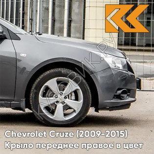 Крыло переднее правое в цвет кузова Chevrolet Cruze (2009-2015) с отверстием GCV - Pewter Grey - Серый