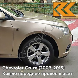 Крыло переднее правое в цвет кузова Chevrolet Cruze (2009-2015) с отверстием GCZ - Light Gold - Золотой