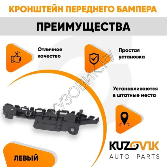 Кронштейн переднего бампера левый Chevrolet Cruze (2009-2015) KUZOVIK Кронштейн переднего бампера левый Chevrolet Cruze (2009-2015) KUZOVIK
