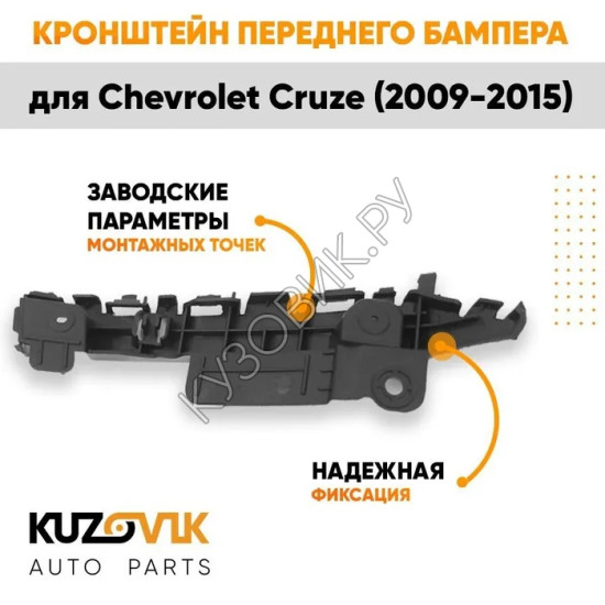 Кронштейн переднего бампера левый Chevrolet Cruze (2009-2015) KUZOVIK Кронштейн переднего бампера левый Chevrolet Cruze (2009-2015) KUZOVIK