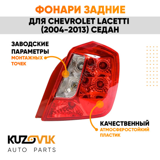 Фонари задние комплект (прямоугольный отражатель) Chevrolet Lacetti (2004-2013) седан KUZOVIK
