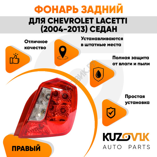 Фонарь задний правый (прямоугольный отражатель) Chevrolet Lacetti (2004-2013) седан KUZOVIK Фонарь задний правый (прямоугольный отражатель) Chevrolet Lacetti (2004-2013) седан KUZOVIK