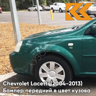 Бампер передний в цвет кузова Chevrolet Lacetti (2004-2013) седан 34U - Modern Green - Зеленый