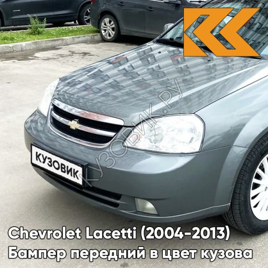 Бампер передний в цвет кузова Chevrolet Lacetti (2004-2013) седан GCV - Pewter Grey - Серый
