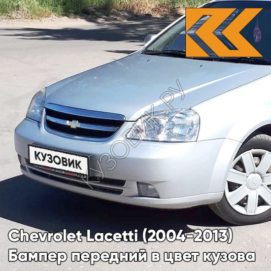 Бампер передний в цвет кузова Chevrolet Lacetti (2004-2013) седан GAN - Switchblade Silver - Серебристый
