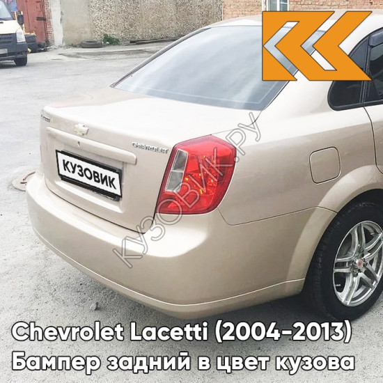 Бампер задний в цвет кузова Chevrolet Lacetti (2004-2013) седан GOZ - Daydream Beige - Бежевый