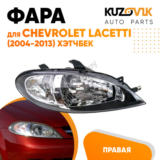 Фара правая Chevrolet Lacetti (2004-2013) хэтчбек механический корректор KUZOVIK