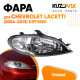 Фара правая Chevrolet Lacetti (2004-2013) хэтчбек механический корректор KUZOVIK