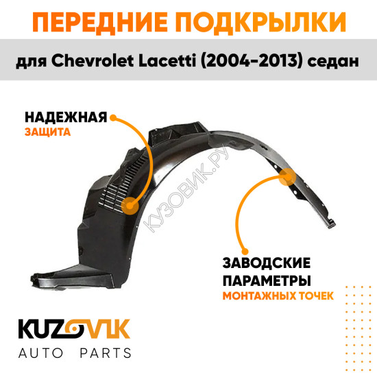 Подкрылки передние Chevrolet Lacetti (2004-2013) седан 2 шт правый + левый KUZOVIK