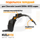 Подкрылок передний левый Chevrolet Lacetti (2004-2013) седан KUZOVIK