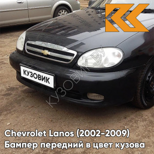 Бампер передний в цвет кузова Chevrolet Lanos (2002-2009) 87U - PEARL BLACK - Чёрный 