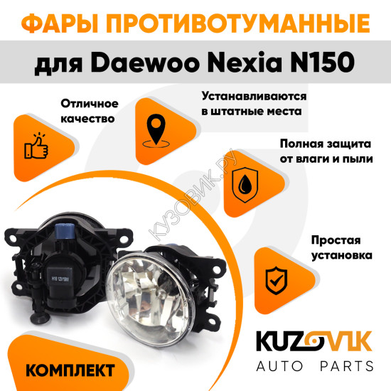 Фары противотуманные комплект Daewoo Nexia N150 (2008-)(2 штуки) с регулировкой угла наклона и лампочками KUZOVIK