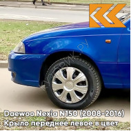 Крыло переднее левое в цвет кузова Daewoo Nexia 33U - SPORTS BLUE - Синий