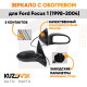 Зеркало правое Ford Focus 1 (1998-2004) с обогревом, 5 контактов KUZOVIK